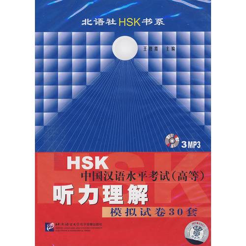 HSK中国汉语水平考试听力理解模拟试卷30套