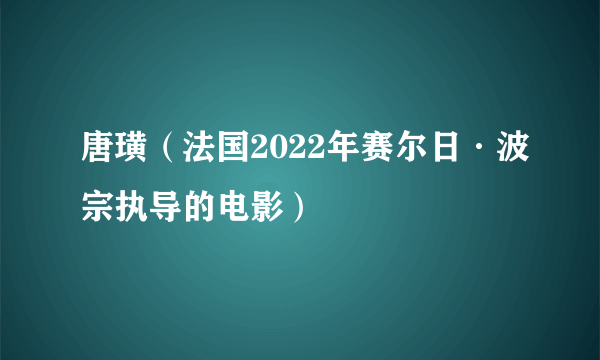 唐璜（法国2022年赛尔日·波宗执导的电影）