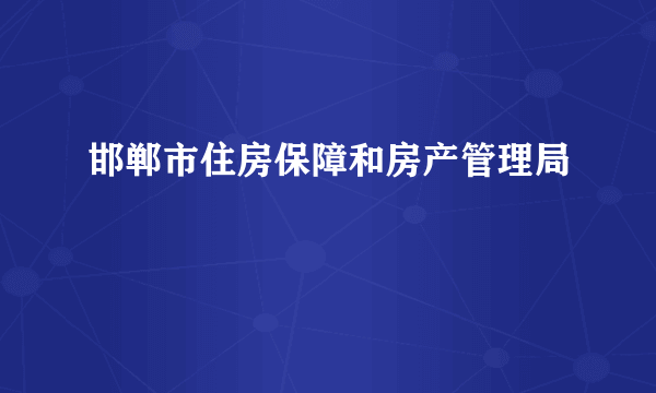 邯郸市住房保障和房产管理局