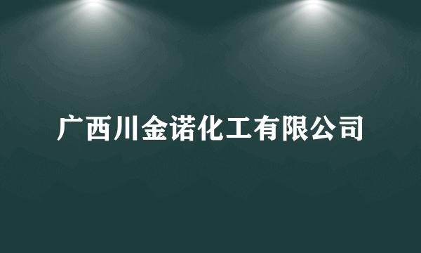 广西川金诺化工有限公司