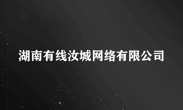 湖南有线汝城网络有限公司