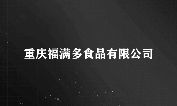 重庆福满多食品有限公司