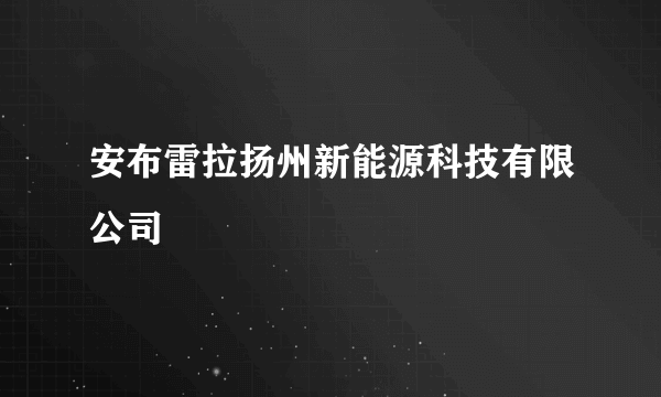 安布雷拉扬州新能源科技有限公司