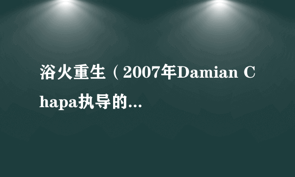 浴火重生（2007年Damian Chapa执导的美国电影）