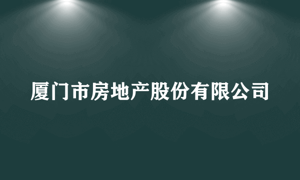 厦门市房地产股份有限公司