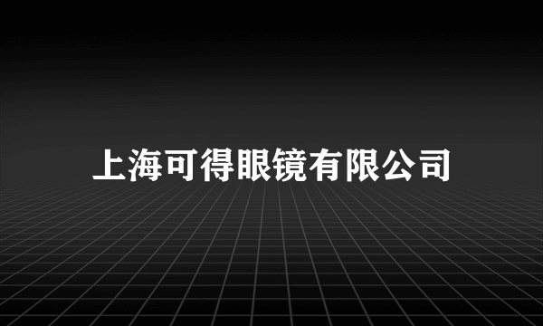 上海可得眼镜有限公司