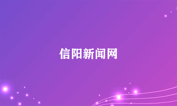 信阳新闻网