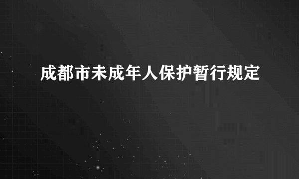 成都市未成年人保护暂行规定