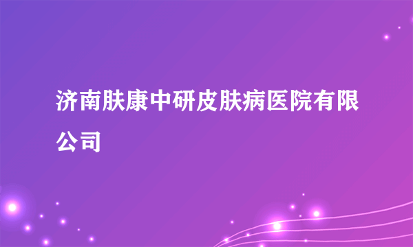 济南肤康中研皮肤病医院有限公司