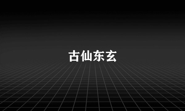 古仙东玄