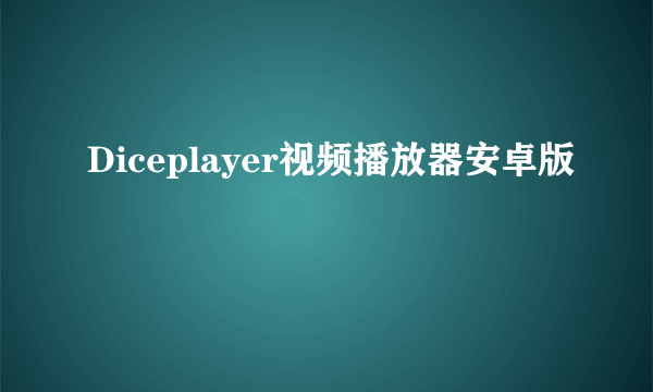 Diceplayer视频播放器安卓版