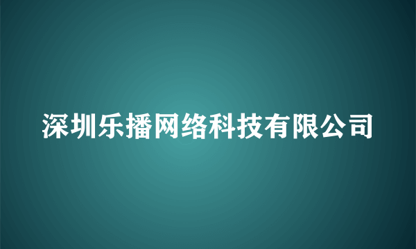 深圳乐播网络科技有限公司