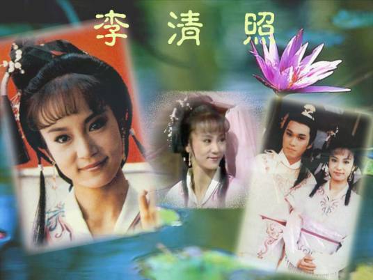 李清照（1988年刘雪华主演电视剧）