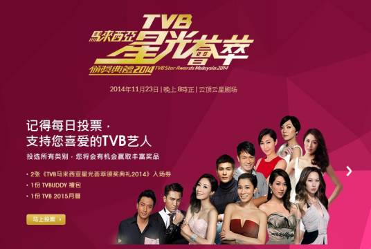 2014年TVB马来西亚星光荟萃颁奖典礼