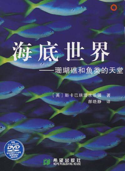 海底世界（2007年10月1日希望出版社出版的图书）