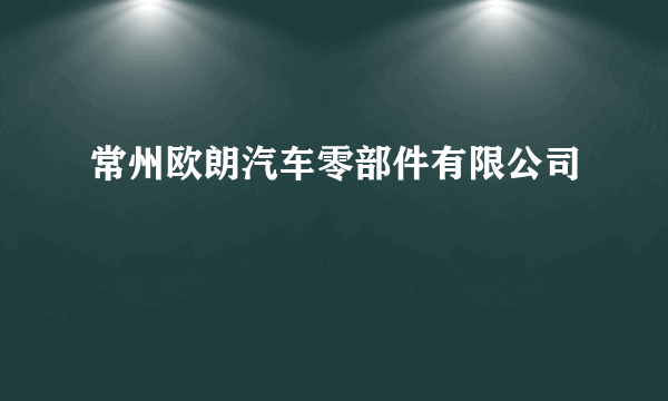 常州欧朗汽车零部件有限公司