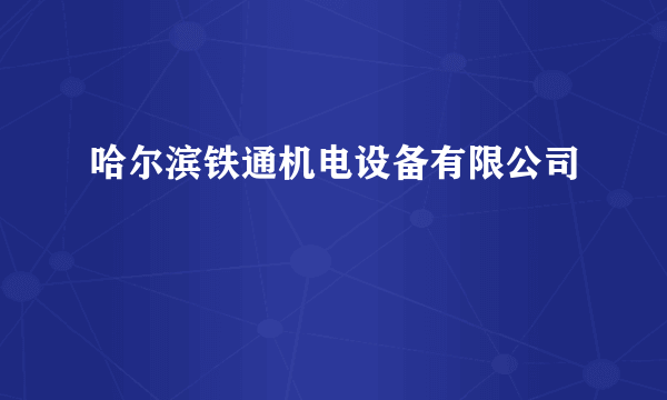 哈尔滨铁通机电设备有限公司