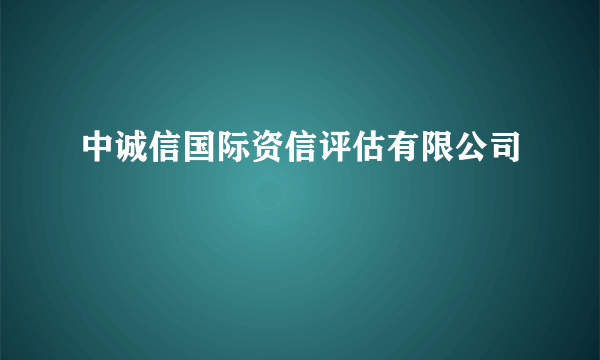 中诚信国际资信评估有限公司