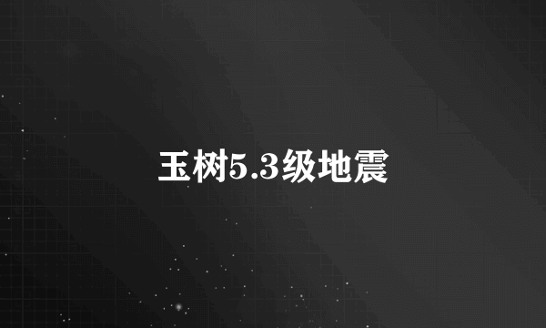 玉树5.3级地震