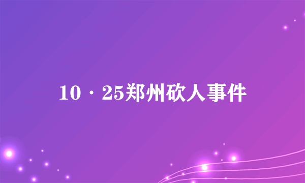 10·25郑州砍人事件