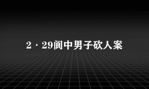 2·29阆中男子砍人案