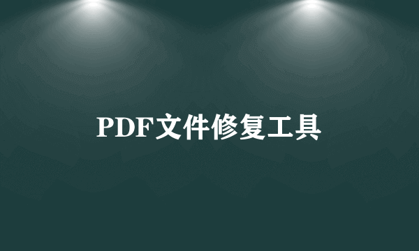 PDF文件修复工具