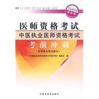 中医执业医师资格考试（考前冲刺）医学综合笔试部分