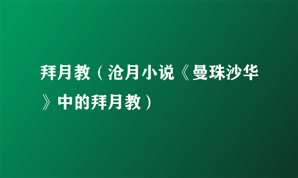 拜月教（沧月小说《曼珠沙华》中的拜月教）