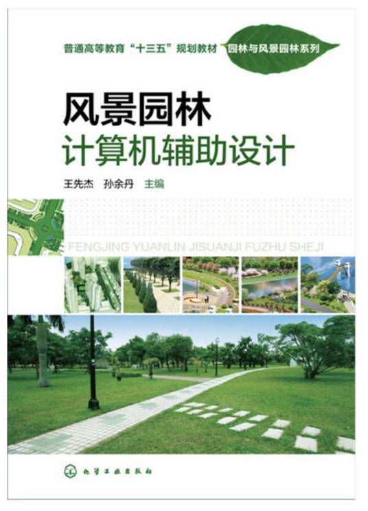 风景园林计算机辅助设计（2016年王先杰、孙余丹编写，化学工业出版社出版的图书）