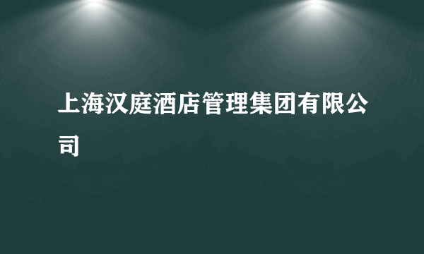 上海汉庭酒店管理集团有限公司