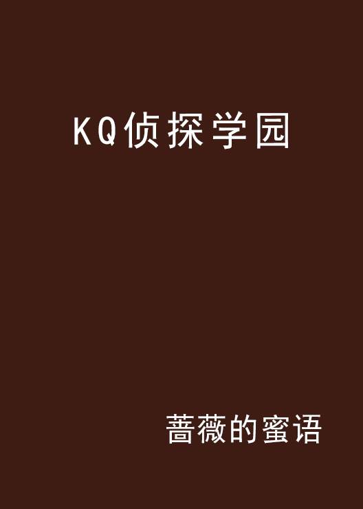 KQ侦探学园