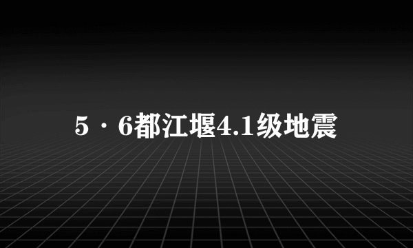 5·6都江堰4.1级地震