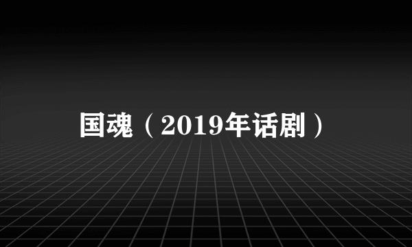 国魂（2019年话剧）