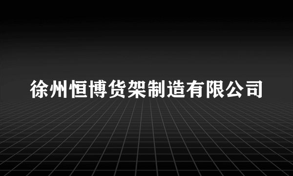 徐州恒博货架制造有限公司