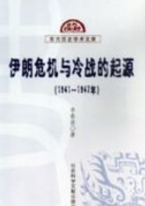 伊朗危机与冷战的起源 （1941—1947年）