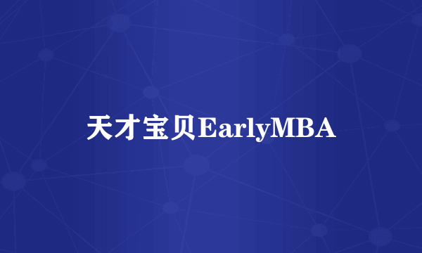 天才宝贝EarlyMBA