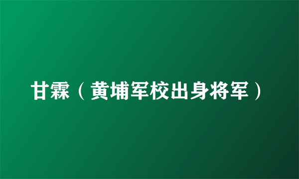 甘霖（黄埔军校出身将军）