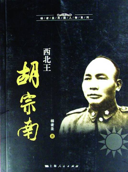 西北王胡宗南（2010年上海人民出版社出版的图书）