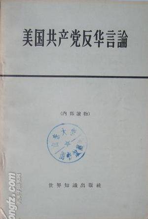 美国共产党反华言论