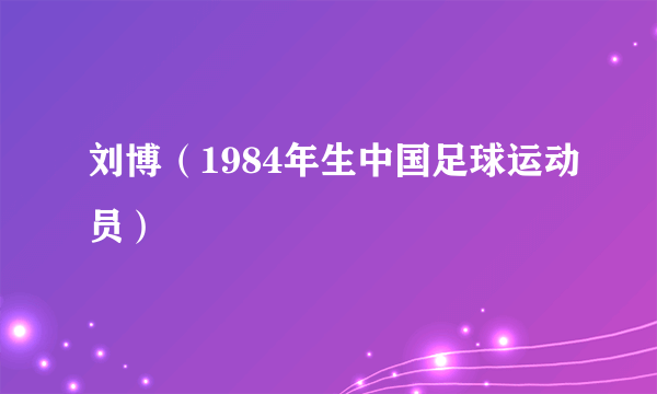 刘博（1984年生中国足球运动员）