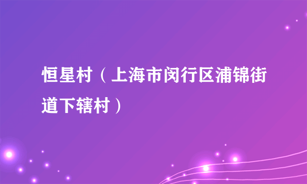 恒星村（上海市闵行区浦锦街道下辖村）