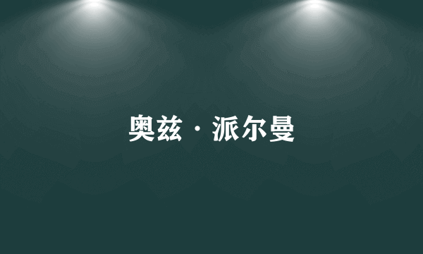 奥兹·派尔曼