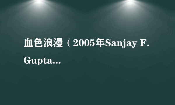 血色浪漫（2005年Sanjay F. Gupta执导的印度电影）