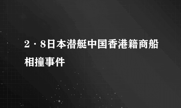 2·8日本潜艇中国香港籍商船相撞事件