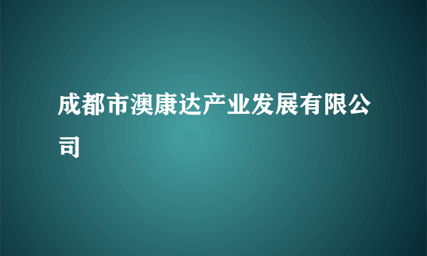 成都市澳康达产业发展有限公司