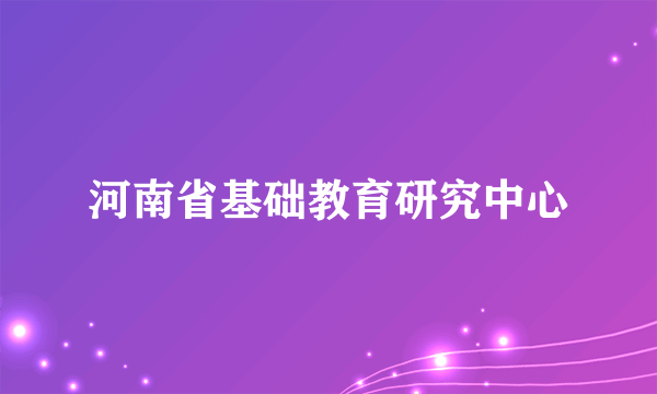 河南省基础教育研究中心