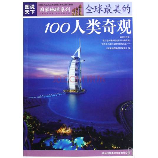 图说天下·地理三全球最美的100人类奇观