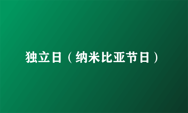 独立日（纳米比亚节日）