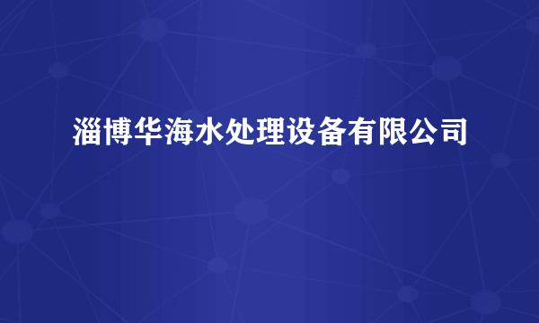 淄博华海水处理设备有限公司