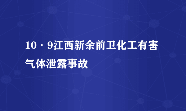 10·9江西新余前卫化工有害气体泄露事故